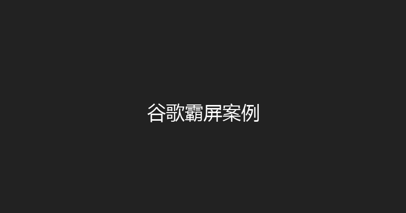 谷歌霸屏案例 封面图