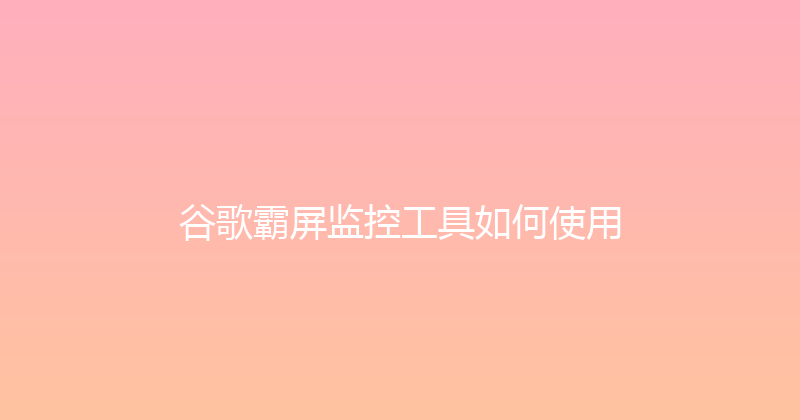 谷歌霸屏监控工具如何使用 封面图