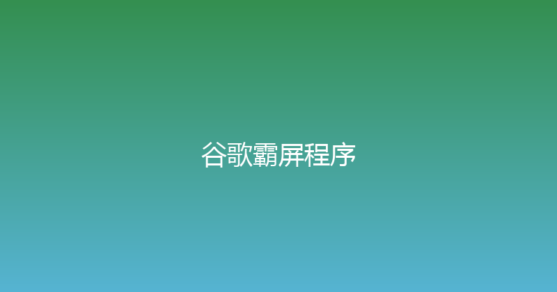 谷歌霸屏程序 封面图