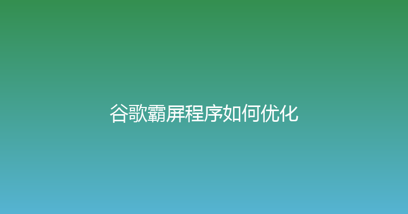 谷歌霸屏程序如何优化 封面图
