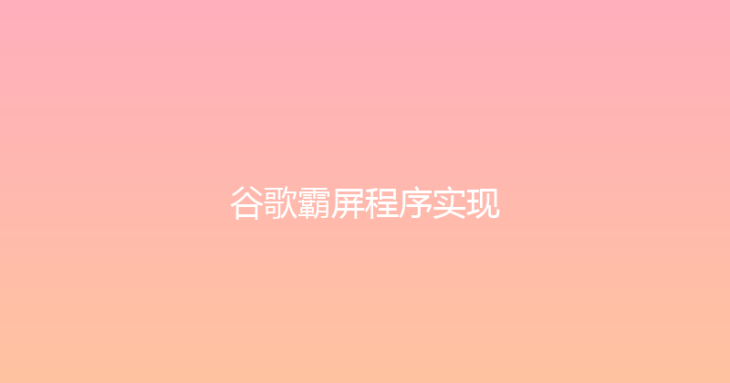谷歌霸屏程序实现 封面图