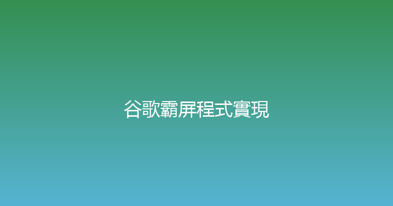 谷歌霸屏程式實現 封面图