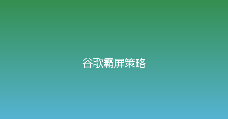 谷歌霸屏策略 封面图