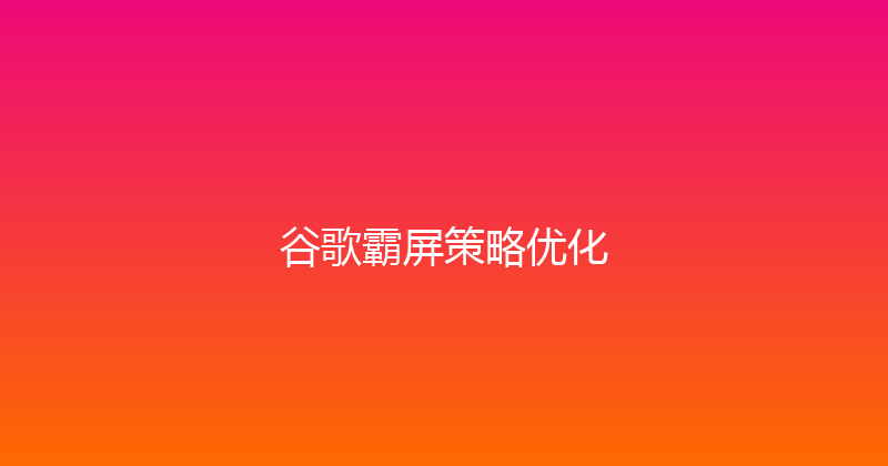 谷歌霸屏策略优化 封面图