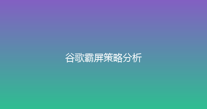 谷歌霸屏策略分析 封面图