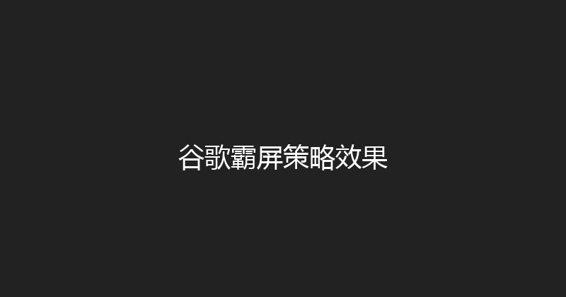 谷歌霸屏策略效果 封面图