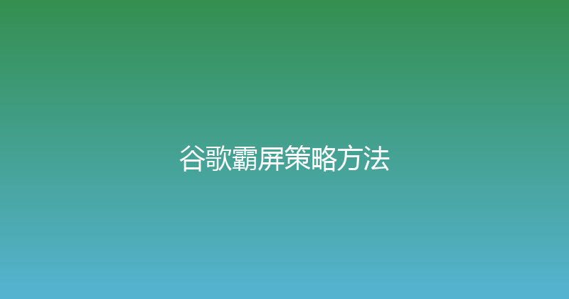 谷歌霸屏策略方法 封面图