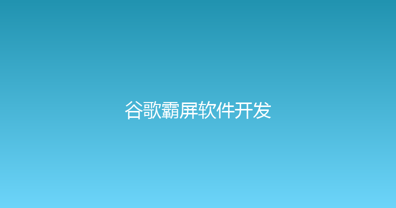 谷歌霸屏软件开发 封面图
