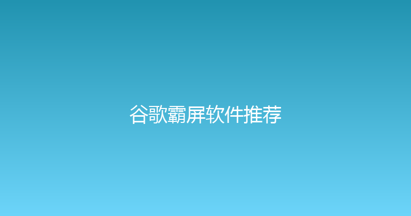 谷歌霸屏软件推荐 封面图