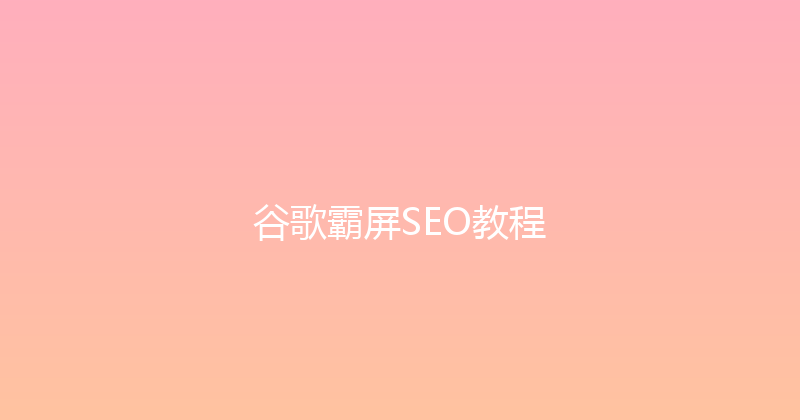 谷歌霸屏SEO教程 封面图