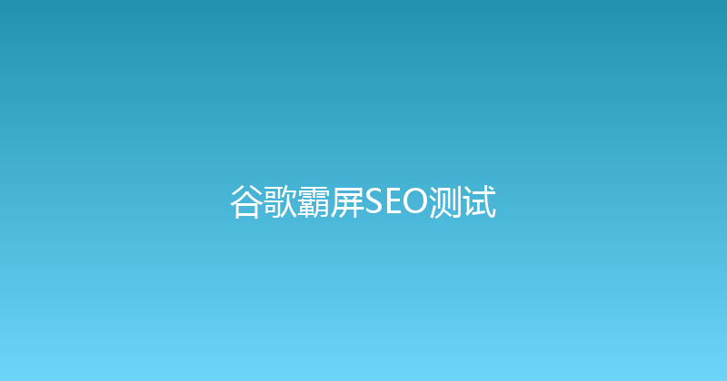 谷歌霸屏SEO测试 封面图