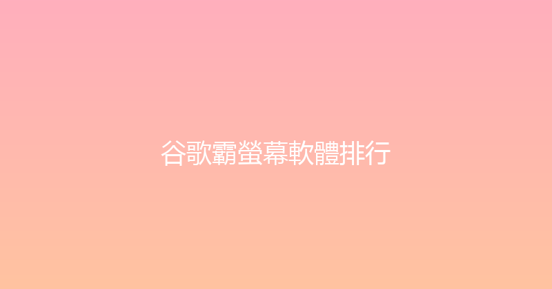 谷歌霸螢幕軟體排行 封面图