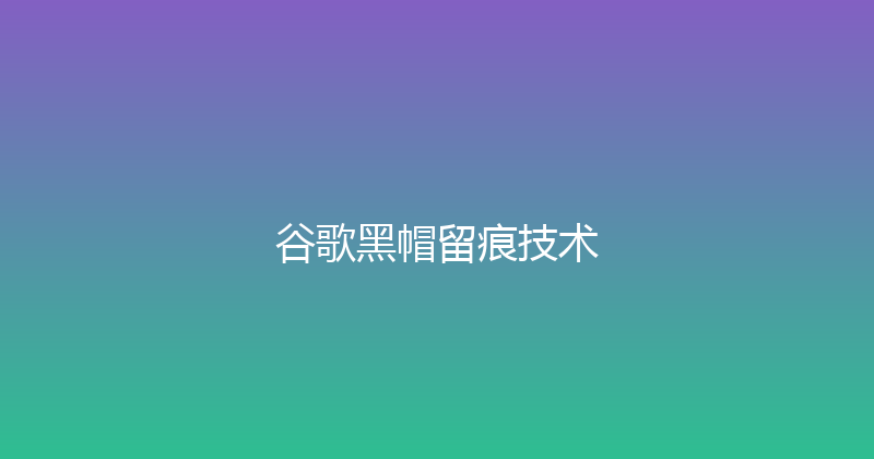 谷歌黑帽留痕技术 封面图