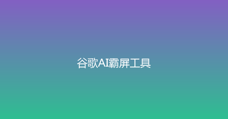 谷歌AI霸屏工具 封面图