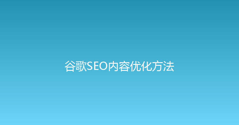 谷歌SEO内容优化方法 封面图