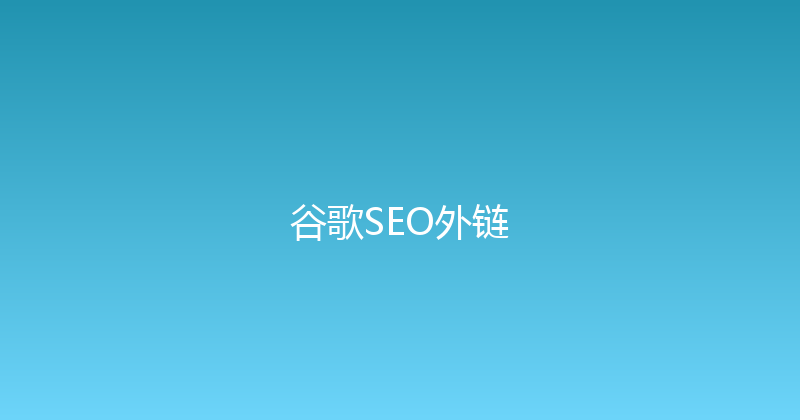 谷歌SEO外链 封面图