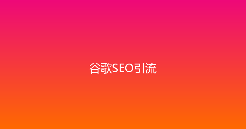 谷歌SEO引流 封面图