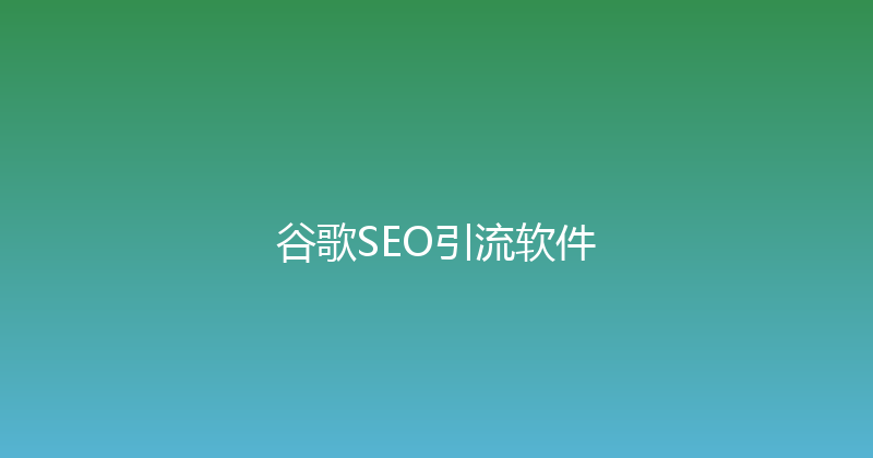 谷歌SEO引流软件 封面图
