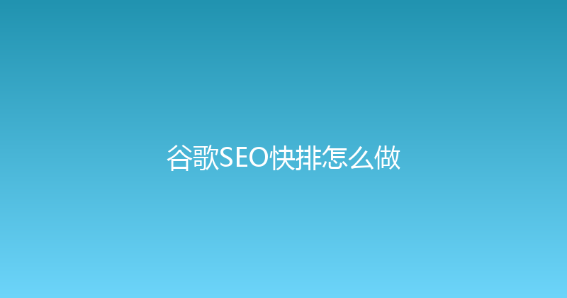 谷歌SEO快排怎么做 封面图