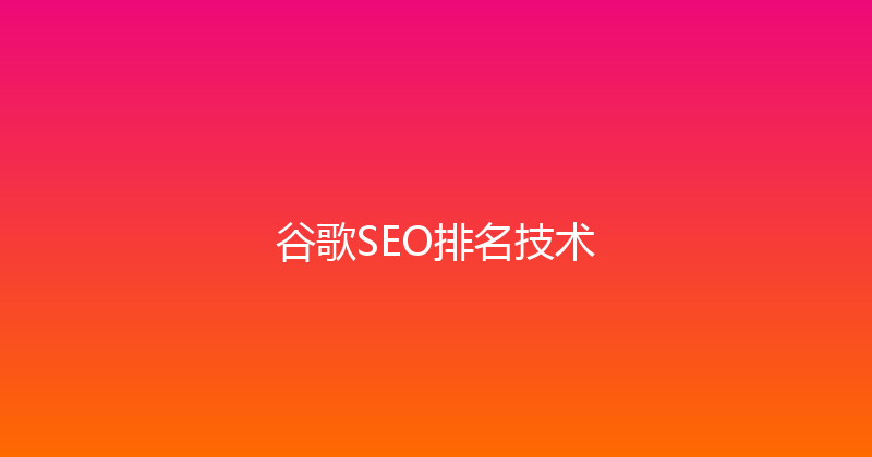 谷歌SEO排名技术 封面图