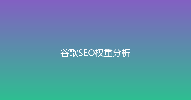 谷歌SEO权重分析 封面图