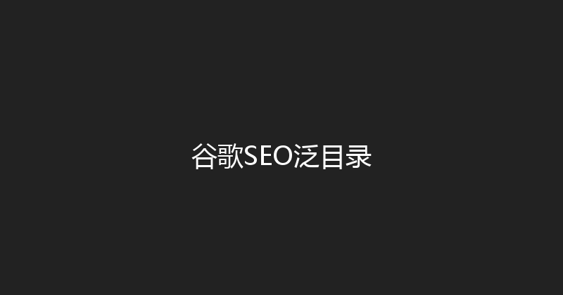 谷歌SEO泛目录 封面图