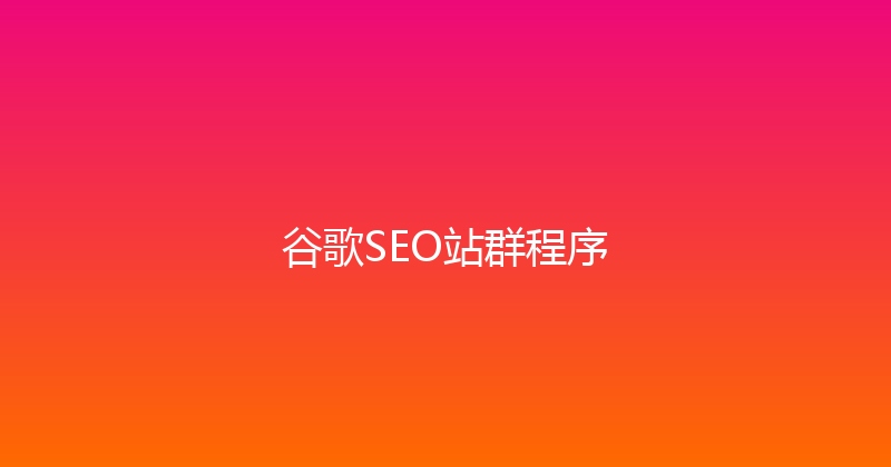 谷歌SEO站群程序 封面图