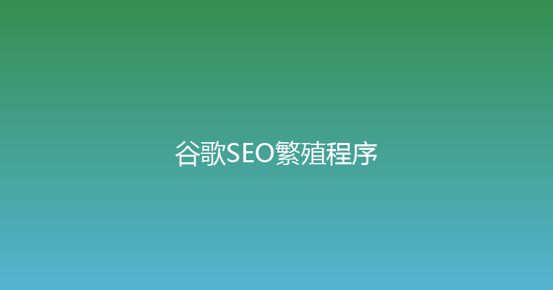 谷歌SEO繁殖程序 封面图