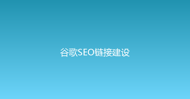 谷歌SEO链接建设 封面图