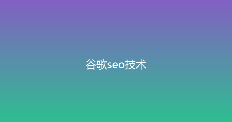 谷歌seo技术 封面图