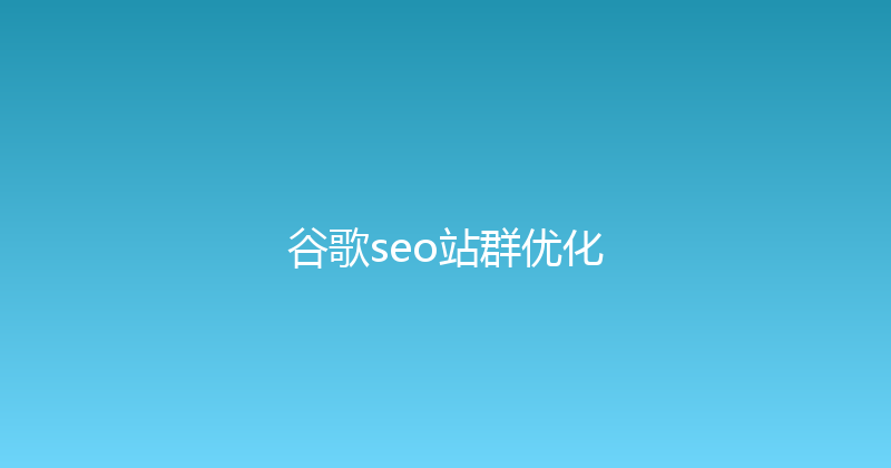 谷歌seo站群优化 封面图