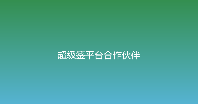 超级签平台合作伙伴 封面图