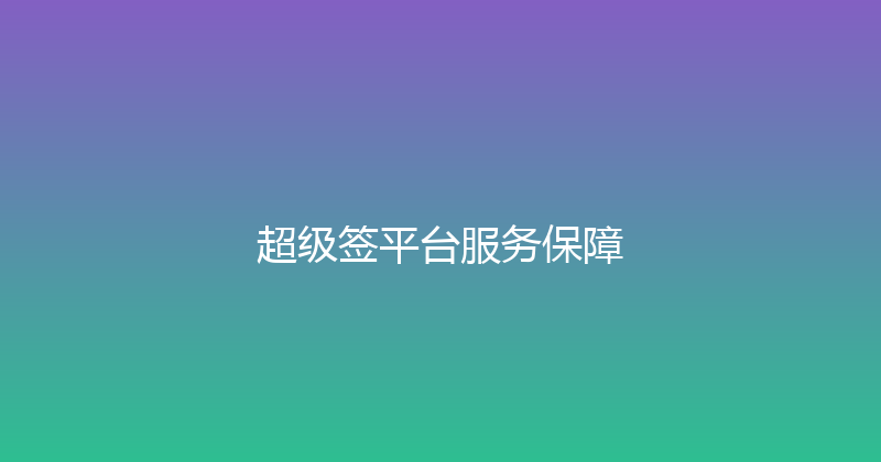 超级签平台服务保障 封面图