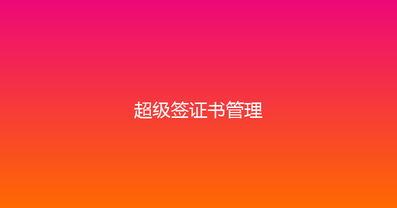 超级签证书管理 封面图