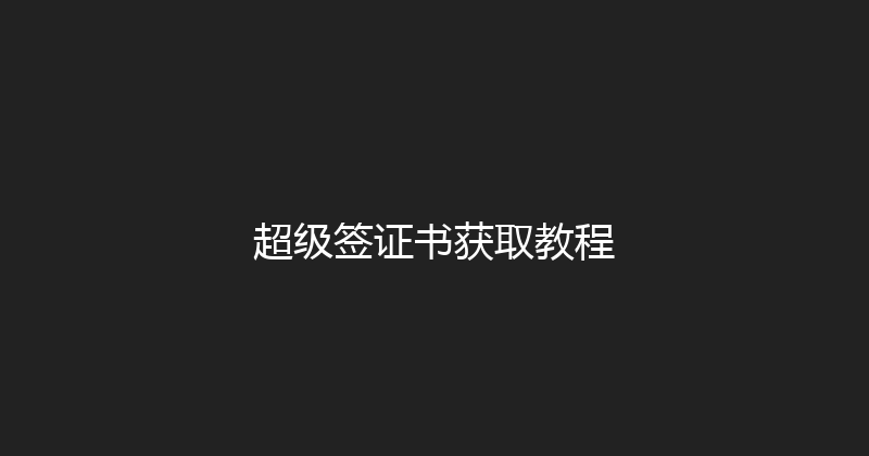 超级签证书获取教程 封面图