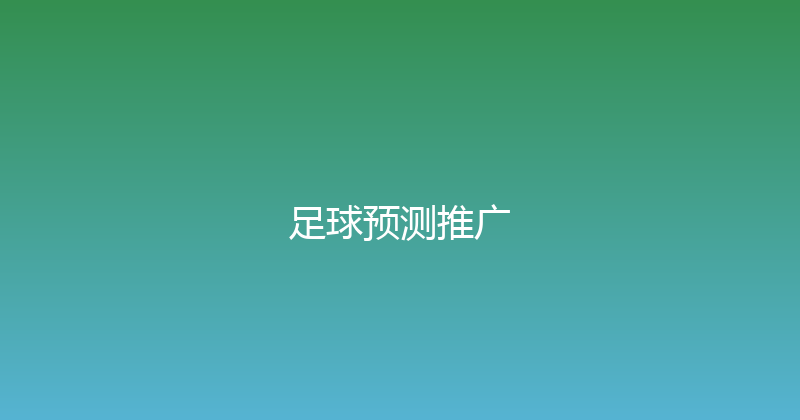 足球预测推广 封面图