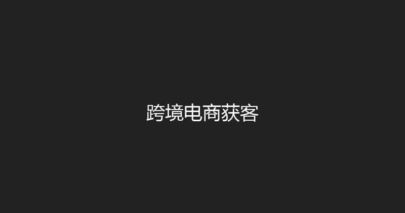 跨境电商获客 封面图