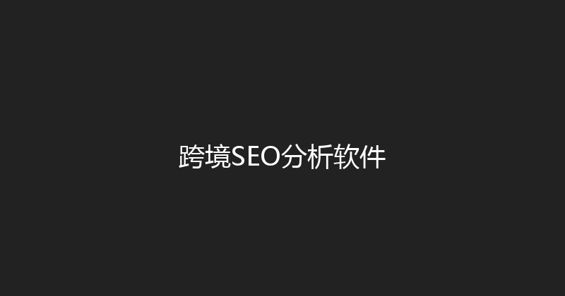 跨境SEO分析软件 封面图