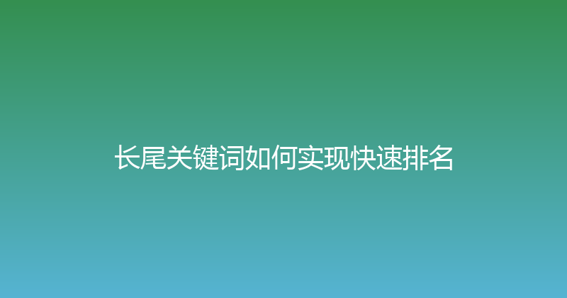 长尾关键词如何实现快速排名 封面图