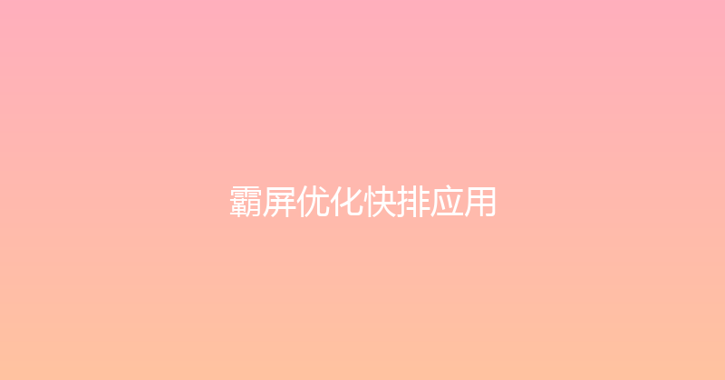 霸屏优化快排应用 封面图