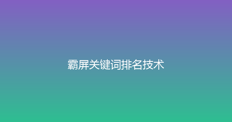 霸屏关键词排名技术 封面图
