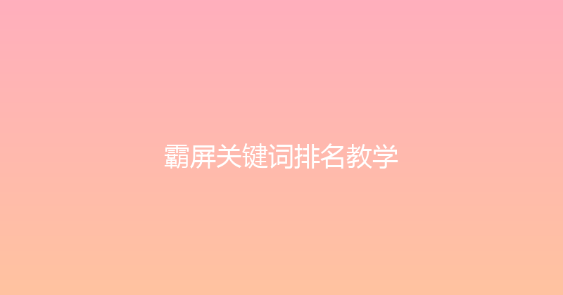 霸屏关键词排名教学 封面图