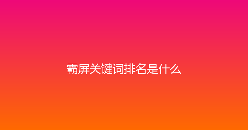 霸屏关键词排名是什么 封面图