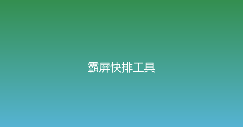 霸屏快排工具 封面图