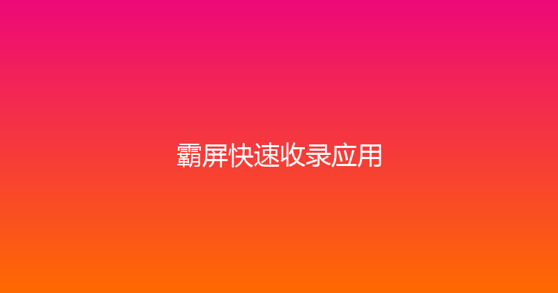 霸屏快速收录应用 封面图