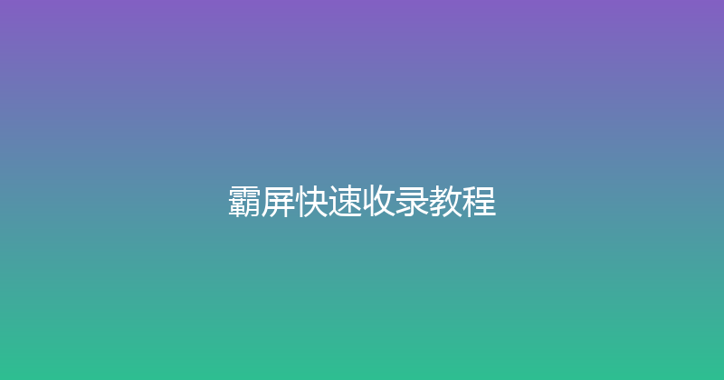 霸屏快速收录教程 封面图