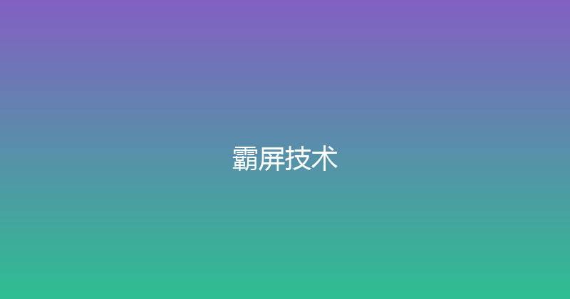 霸屏技术 封面图