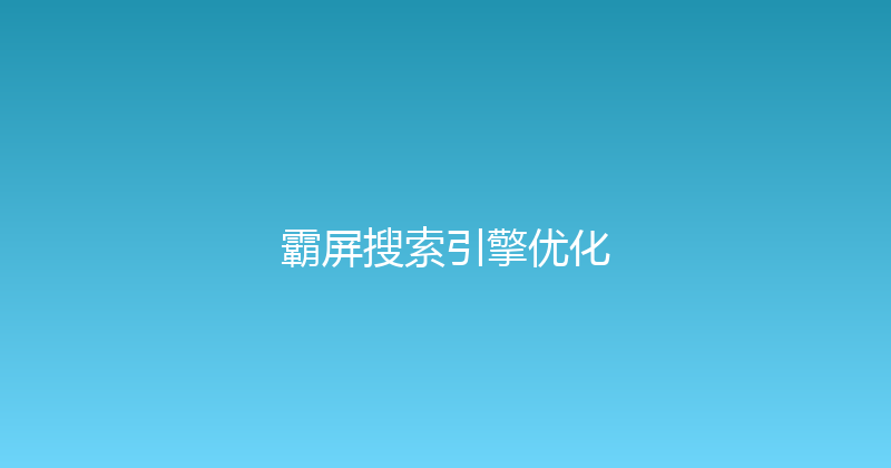 霸屏搜索引擎优化 封面图