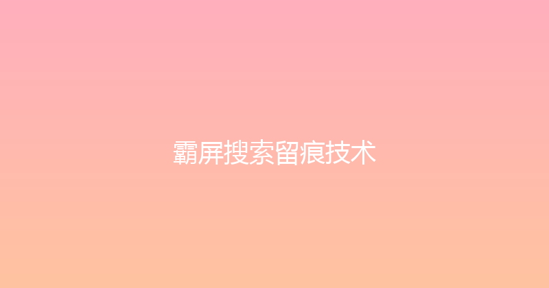 霸屏搜索留痕技术 封面图
