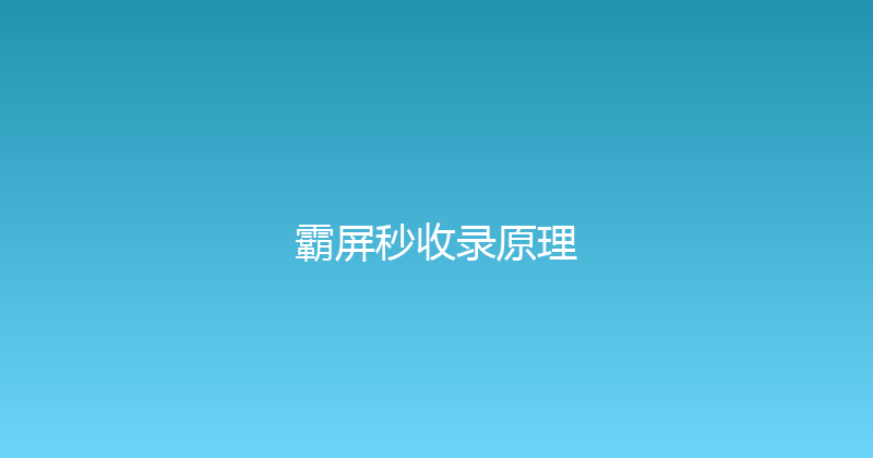 霸屏秒收录原理 封面图